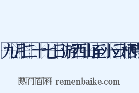 九月二十七日游西山至小云栖寺是什么意思的图片